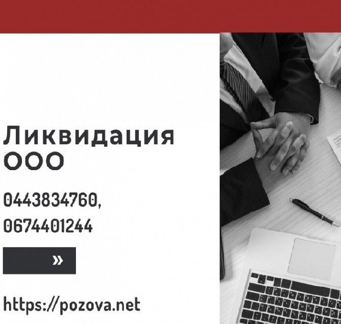 Експрес-ліквідація підприємства за 1 день Київ. Киев - изображение 1