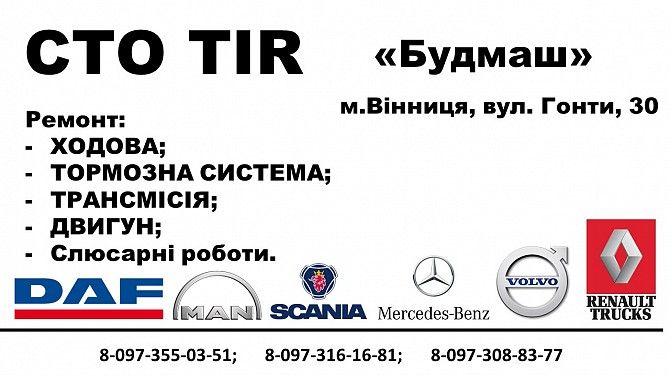 TIR service Винница - изображение 1