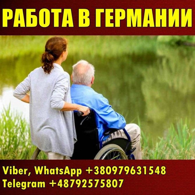 Сидeлка. Гepмания 1500 €/мeсяц. Кривой Рог - изображение 1