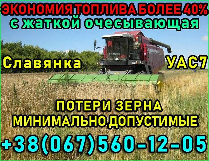 ПОЛЕСЬЕ 1218 с жаткой очесывающая Славянка УАС Харьков - изображение 1