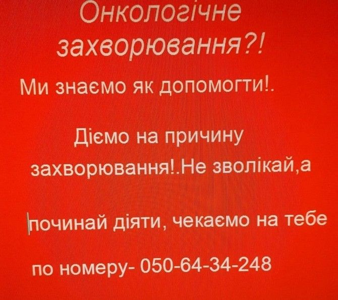 Лечение онкологических заболеваний Луцк - изображение 1