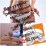 Вакуумно-роликовый массаж/Троещина/Бальзака Киев