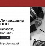 Ліквідація ТОВ за 1 день під ключ в Харкові. Харьков