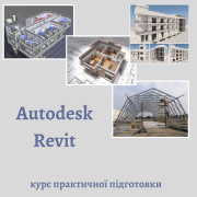 Курс практичної підготовки «Autodesk Revit» Киев