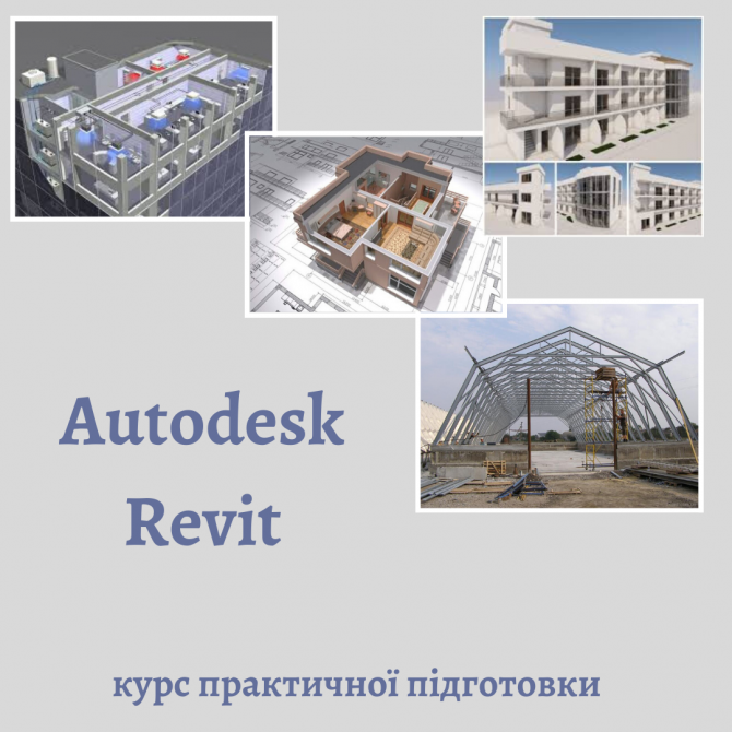 Курс практичної підготовки «Autodesk Revit» Київ - изображение 1