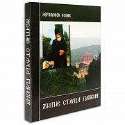 Житие старца Паисия Святогорца Київ