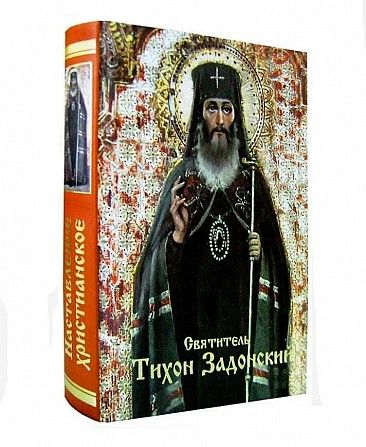 Наставление христианское. Святитель Тихон Задонский Киев - изображение 1