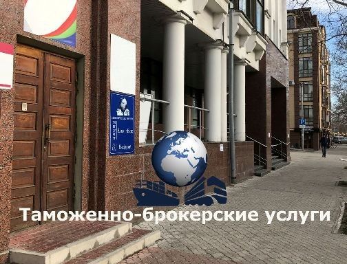 Услуги Таможенный брокер Херсон Херсонская область broker Херсон - изображение 1