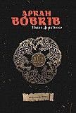 "Аркан Вовків", Павло Дерев'янко Киев