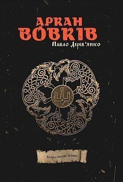 "Аркан Вовків", Павло Дерев'янко Київ - изображение 1
