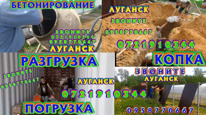 Бетонщики,копка земли,разгрузка... Луганск - изображение 1