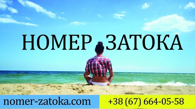Посуточные Номера Затока Белгород-Днестровский - изображение 1