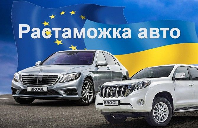 Растаможка авто Херсон таможенный брокер услуги broker Херсон - изображение 1