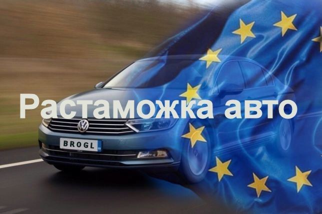 Растаможка легковых авто Херсон таможенный брокер broker Херсон - изображение 1