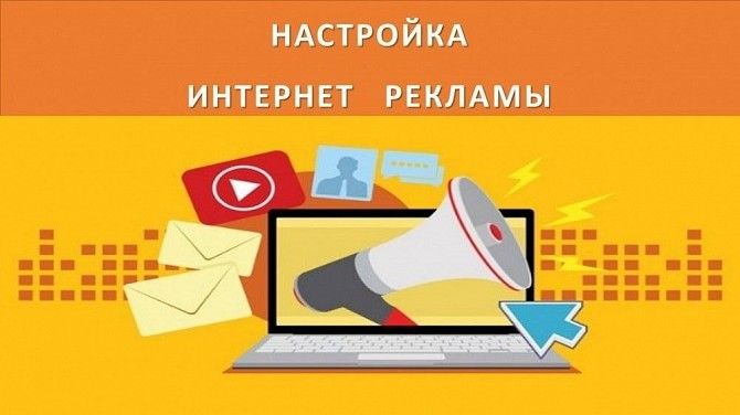 Настройка интернет рекламы Київ - изображение 1