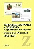 2019 - Почтовые карточки и конверты с ОМ РФ 1992-2018 - на CD Ровно
