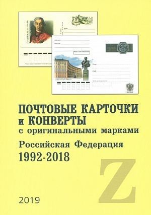 2019 - Почтовые карточки и конверты с ОМ РФ 1992-2018 - на CD Ровно - изображение 1