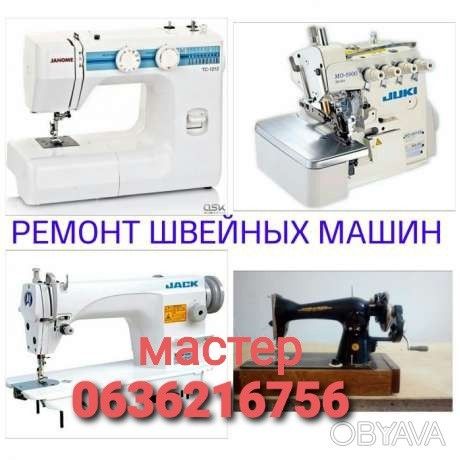 Ремонт швейных машин в Одессе.(действует Скидка) Одесса - изображение 1