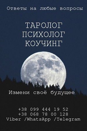 Таролог. Психолог. Коучинг. Київ - изображение 1