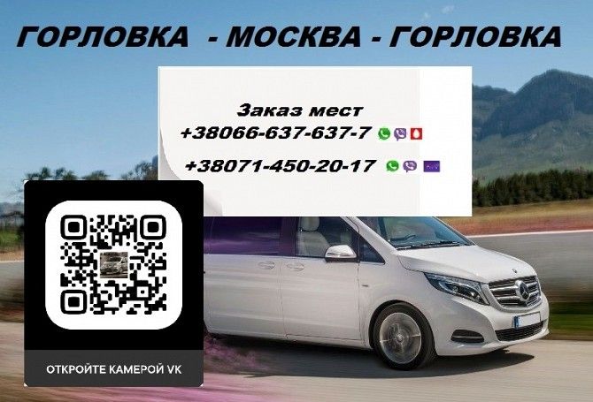 Перевозки Горловка Москва. Автобус Горловка Москва. Попутчики Горловка Москва Горловка - изображение 1