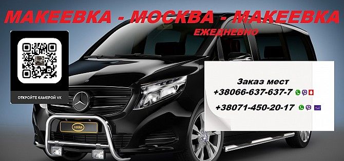 Перевозки Макеевка Москва. Автобус Макеевка Москва. Попутчики Макеевка Москва Макеевка - изображение 1