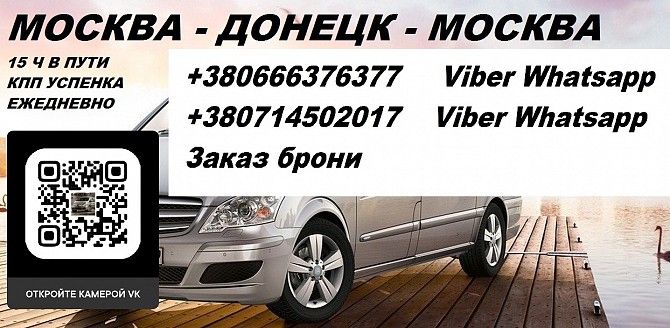 Перевозки Москва Донецк. Автобус Москва Горловка. Попутчики Москва Горловка Донецк - изображение 1
