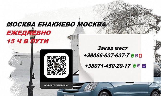 Перевозки Москва Енакиево. Автобус Москва Енакиево. Попутчики Москва Енакиево Енакиево - изображение 1