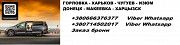 Перевозки Горловка Харьков. Микроавтобус Головка Харьков цена. Попутчики Горловка Харьков Горловка
