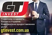 GTInvest - Помогаем создавать бизнес в Украине. Київ