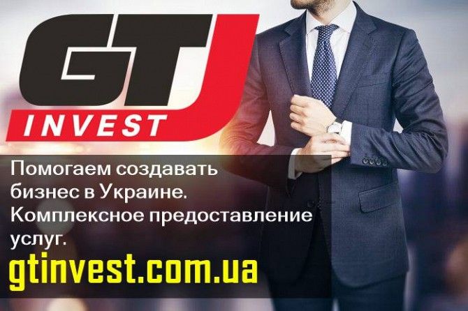 GTInvest - Помогаем создавать бизнес в Украине. Киев - изображение 1