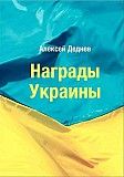 2013 - Награды Украины - Деднев А. - на CD Ровно