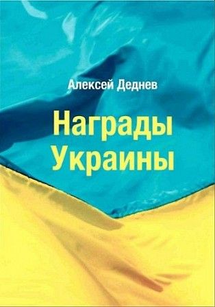 2013 - Награды Украины - Деднев А. - *.pdf Ровно - изображение 1