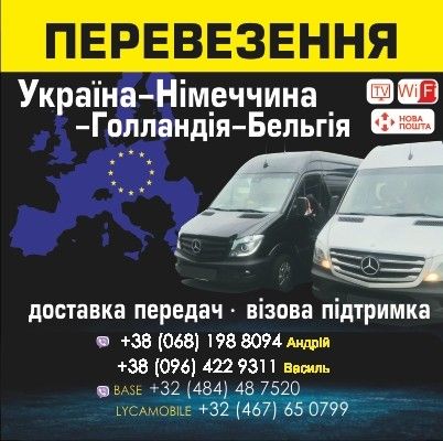 Пасажирсько-вантажні перевезення Україна-Німеччина-Голландія-Бельгія . Ивано-Франковск - изображение 1