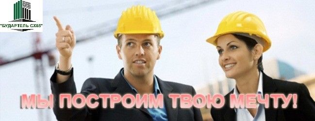 Ремонтно-строительные работы в Донецкой и Луганской области от ООО «БУДАРТЕЛЬ СХ65» Краматорск - изображение 1