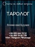 Таро консультации онлайн. Коучинг. Київ