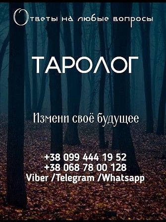 Таро консультации онлайн. Коучинг. Киев - изображение 1