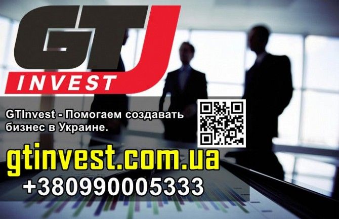 GTInvest - Помогаем создавать бизнес в Укpаине. Київ - изображение 1