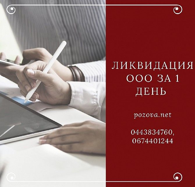 Ликвидация ООО за 1 день Днепр Дніпро - изображение 1