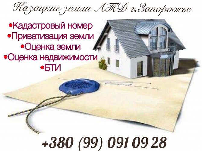 ОЦЕНКА НЕДВИЖИМОСТИ и ЗЕМЛИ Запорожье - изображение 1