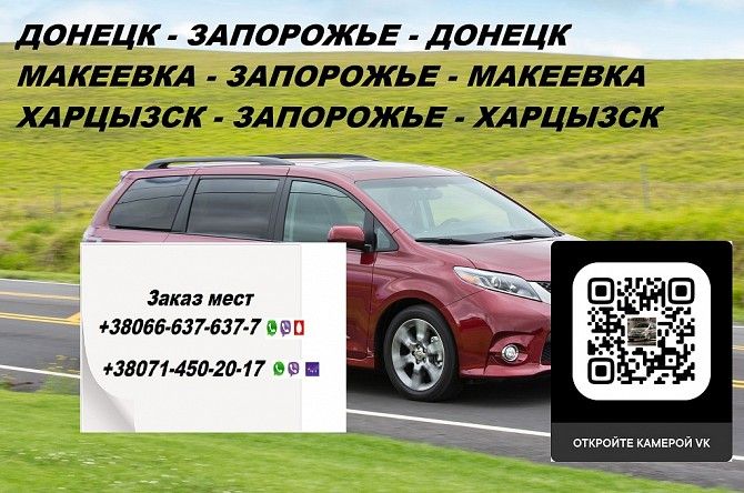 Перевозки Донецк Запорожье. Перевозчик Донецк Запорожье. Попутчики Донецк Запорожье Донецк - изображение 1