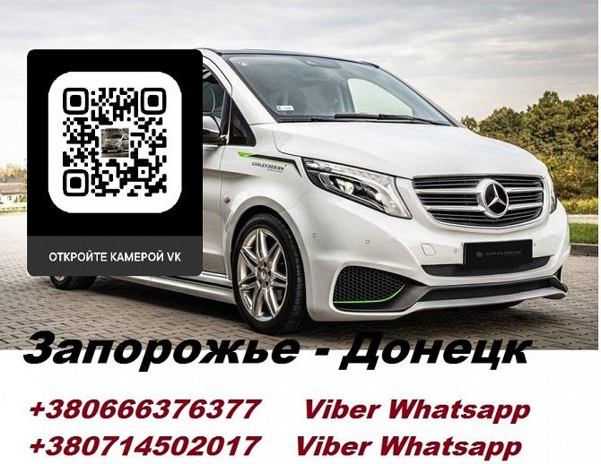 Перевозки Запорожье Донецк. Перевозчик Запорожье Донецк. Попутчики Запорожье Донецк Запорожье - изображение 1
