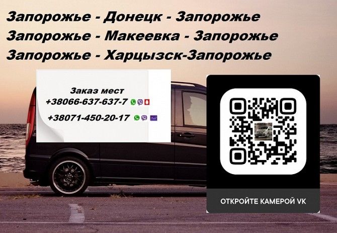 Перевозки Запорожье Макеевка. Перевозчик Запорожье Макеевка. Попутчики Запорожье Макеевка Запорожье - изображение 1