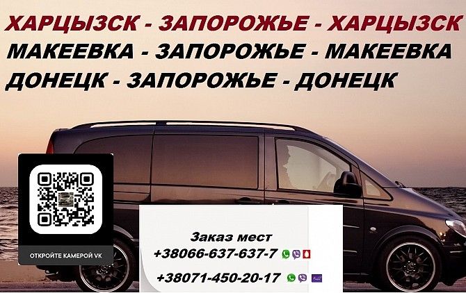 Перевозки Харцызск Запорожье. Попутчики Харцызск Запорожье. Перевозчик Харцызск Запорожье Харцызск - изображение 1