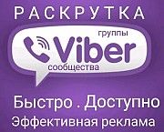 Инвайтинг в вайбер, рассылка в Viber Київ