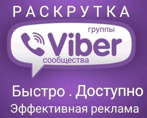 Инвайтинг в вайбер, рассылка в Viber Киев - изображение 1