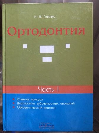 Учебник по ортодонтии Днепр - изображение 1