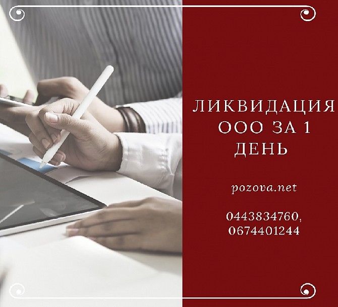 Помощь в ликвидации ООО в Киеве. Ликвидация ООО за 1 день Киев. Київ - изображение 1