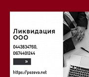 Допомога в ліквідації ТОВ в Києві. Ліквідація ТОВ за 1 день Київ. Киев