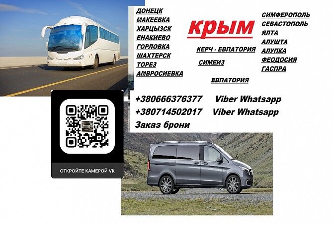 Перевозки Крым Донецк цена. Рейс Крым Донецк Симферополь - изображение 1