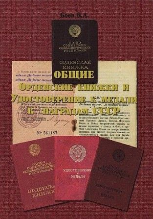 Общие орденские книжки и удостоверения - Боев - *.pdf Ровно - изображение 1
